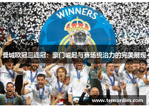 曼城欧冠三连冠：豪门崛起与赛场统治力的完美展现