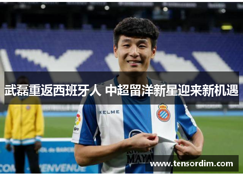 武磊重返西班牙人 中超留洋新星迎来新机遇