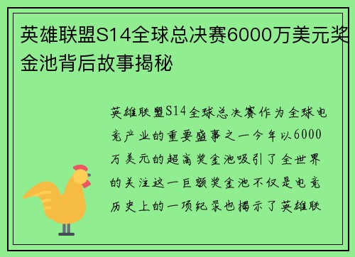 英雄联盟S14全球总决赛6000万美元奖金池背后故事揭秘