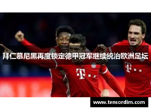 拜仁慕尼黑再度锁定德甲冠军继续统治欧洲足坛