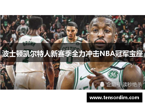 波士顿凯尔特人新赛季全力冲击NBA冠军宝座