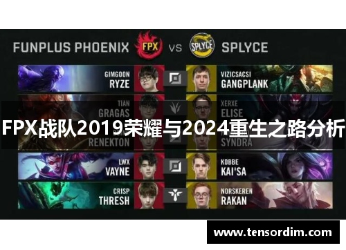 FPX战队2019荣耀与2024重生之路分析