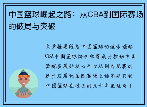 中国篮球崛起之路：从CBA到国际赛场的破局与突破