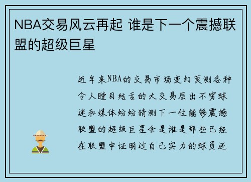 NBA交易风云再起 谁是下一个震撼联盟的超级巨星