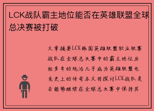 LCK战队霸主地位能否在英雄联盟全球总决赛被打破