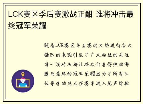 LCK赛区季后赛激战正酣 谁将冲击最终冠军荣耀