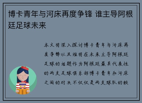 博卡青年与河床再度争锋 谁主导阿根廷足球未来