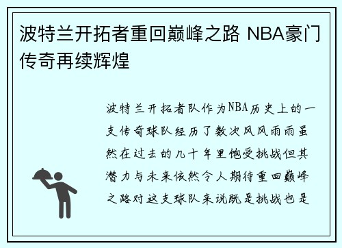 波特兰开拓者重回巅峰之路 NBA豪门传奇再续辉煌