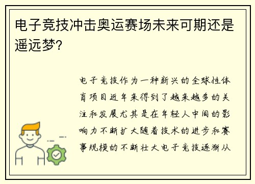 电子竞技冲击奥运赛场未来可期还是遥远梦？