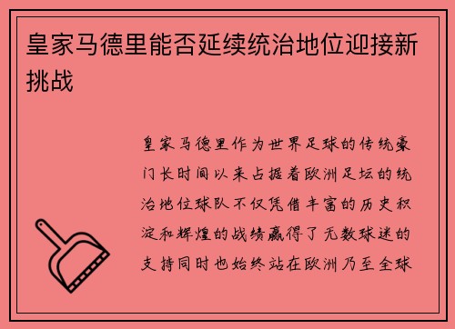 皇家马德里能否延续统治地位迎接新挑战