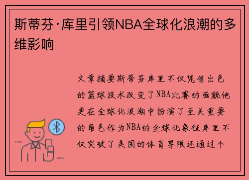 斯蒂芬·库里引领NBA全球化浪潮的多维影响