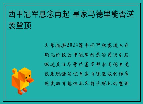 西甲冠军悬念再起 皇家马德里能否逆袭登顶