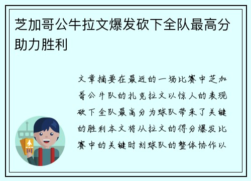 芝加哥公牛拉文爆发砍下全队最高分助力胜利