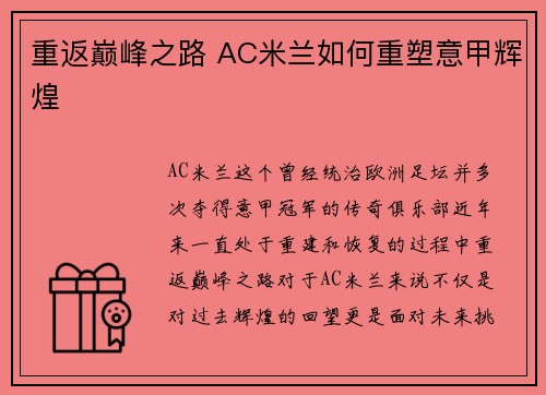 重返巅峰之路 AC米兰如何重塑意甲辉煌