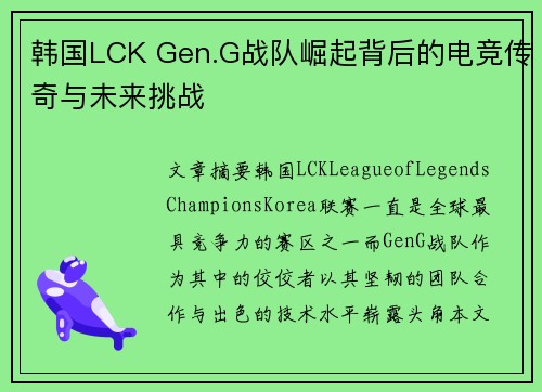 韩国LCK Gen.G战队崛起背后的电竞传奇与未来挑战