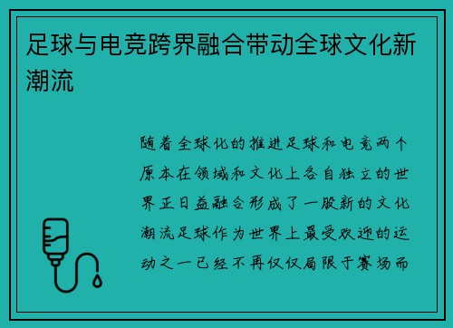 足球与电竞跨界融合带动全球文化新潮流