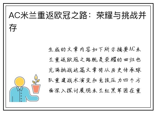 AC米兰重返欧冠之路：荣耀与挑战并存