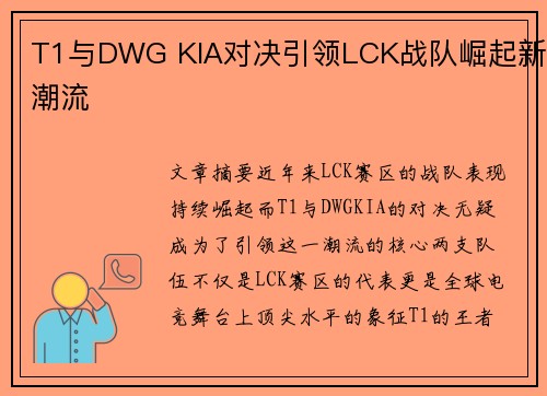 T1与DWG KIA对决引领LCK战队崛起新潮流