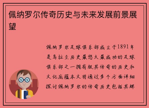 佩纳罗尔传奇历史与未来发展前景展望