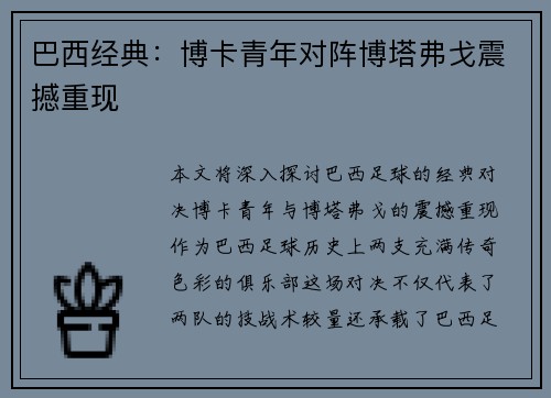 巴西经典：博卡青年对阵博塔弗戈震撼重现