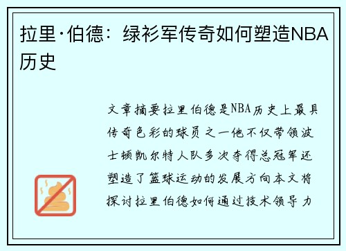 拉里·伯德：绿衫军传奇如何塑造NBA历史