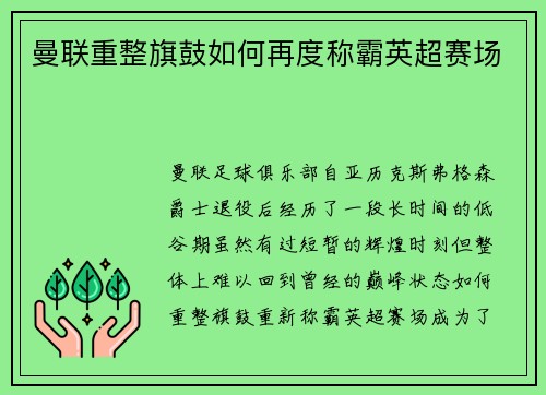 曼联重整旗鼓如何再度称霸英超赛场