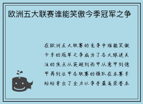 欧洲五大联赛谁能笑傲今季冠军之争