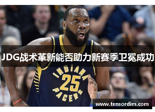 JDG战术革新能否助力新赛季卫冕成功
