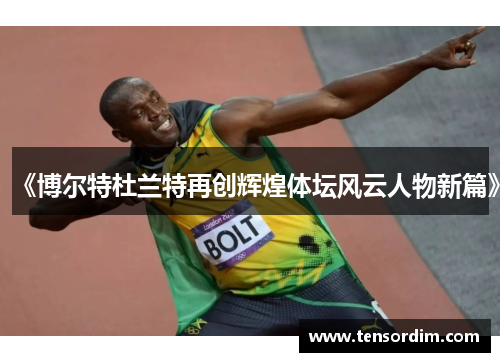 《博尔特杜兰特再创辉煌体坛风云人物新篇》