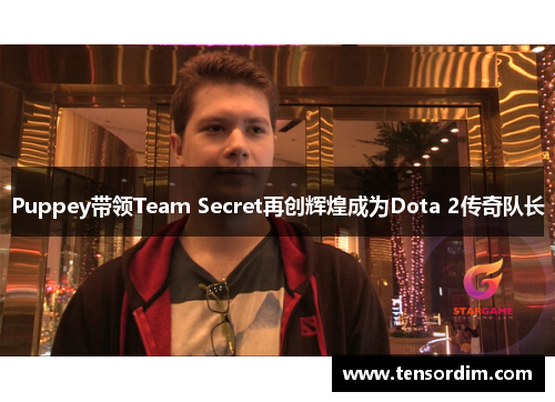 Puppey带领Team Secret再创辉煌成为Dota 2传奇队长