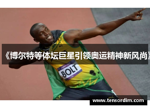 《博尔特等体坛巨星引领奥运精神新风尚》