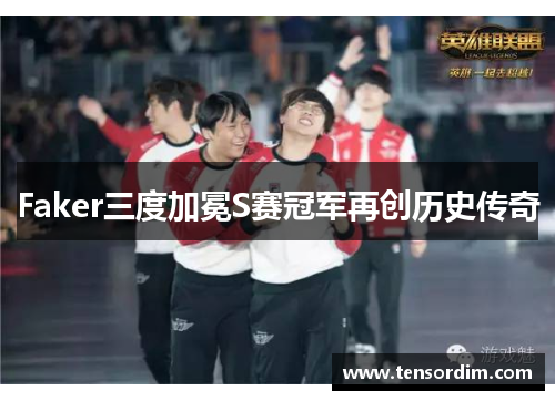 Faker三度加冕S赛冠军再创历史传奇