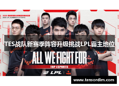 TES战队新赛季阵容升级挑战LPL霸主地位