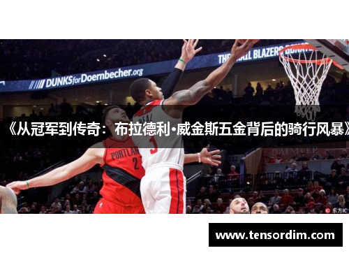 《从冠军到传奇：布拉德利·威金斯五金背后的骑行风暴》