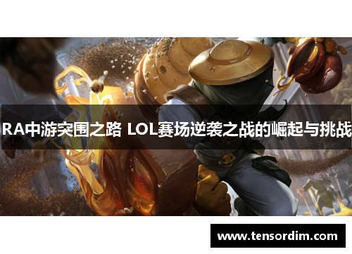 RA中游突围之路 LOL赛场逆袭之战的崛起与挑战