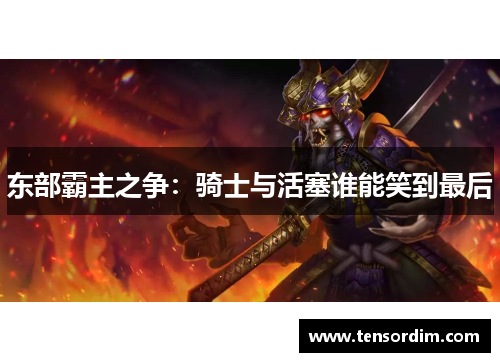 东部霸主之争：骑士与活塞谁能笑到最后