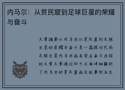 内马尔：从贫民窟到足球巨星的荣耀与奋斗