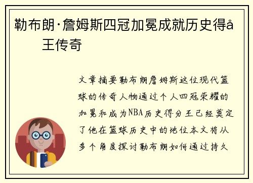 勒布朗·詹姆斯四冠加冕成就历史得分王传奇