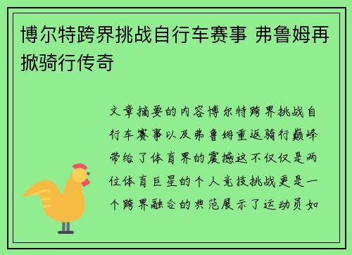 博尔特跨界挑战自行车赛事 弗鲁姆再掀骑行传奇