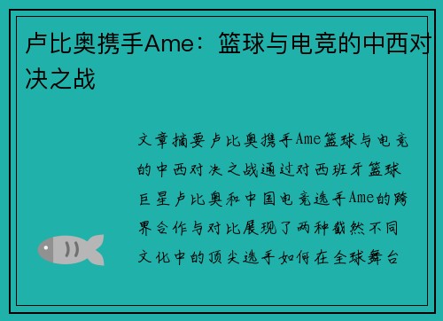 卢比奥携手Ame：篮球与电竞的中西对决之战