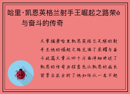 哈里·凯恩英格兰射手王崛起之路荣耀与奋斗的传奇