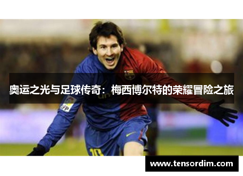 奥运之光与足球传奇：梅西博尔特的荣耀冒险之旅