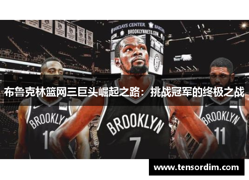 布鲁克林篮网三巨头崛起之路：挑战冠军的终极之战