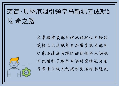 裘德·贝林厄姆引领皇马新纪元成就传奇之路