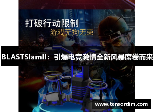 BLASTSlamII：引爆电竞激情全新风暴席卷而来