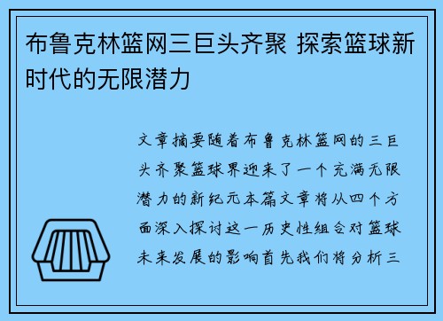 布鲁克林篮网三巨头齐聚 探索篮球新时代的无限潜力 布鲁克林篮网三巨头齐聚 探索篮球新时代的无限潜力