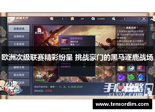 欧洲次级联赛精彩纷呈 挑战豪门的黑马逐鹿战场