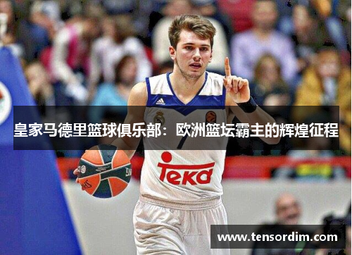 皇家马德里篮球俱乐部：欧洲篮坛霸主的辉煌征程
