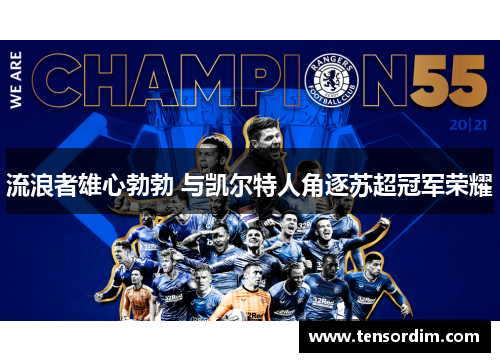 流浪者雄心勃勃 与凯尔特人角逐苏超冠军荣耀