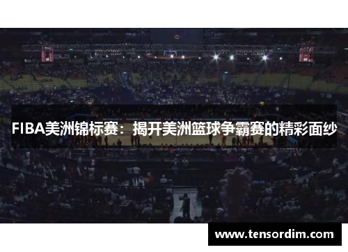 FIBA美洲锦标赛：揭开美洲篮球争霸赛的精彩面纱